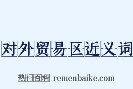 对外贸易区近义词是什么意思的图片